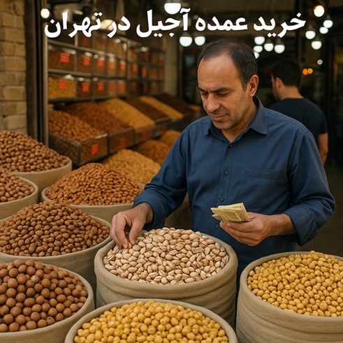 خرید آجیل عمده در تهران