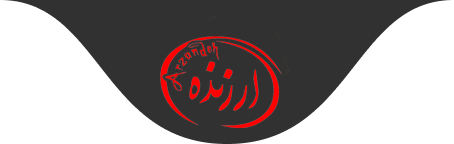 آجیل و خشکبار ارزنده